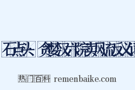 石点头·贪婪汉六院卖风流反义词是什么意思的图片